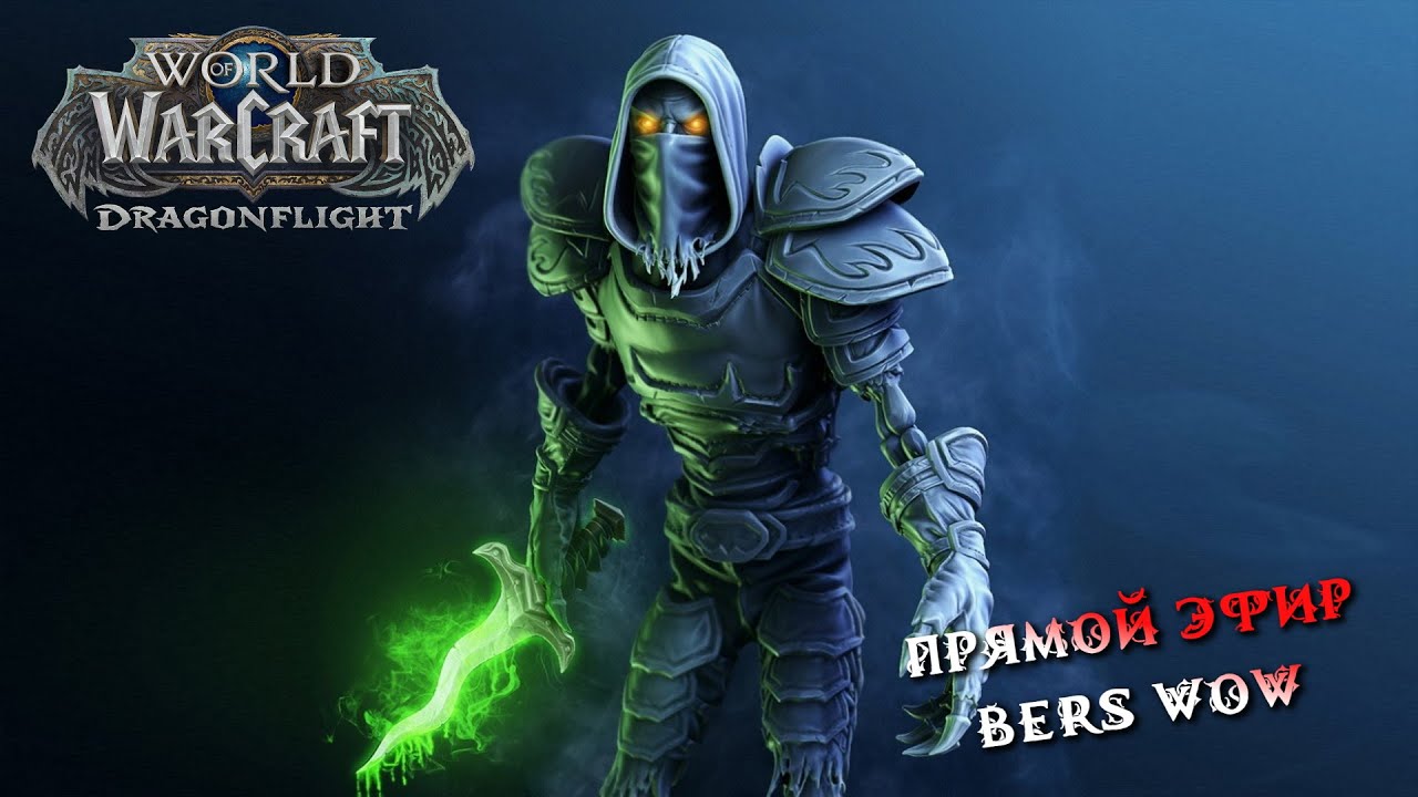 Прокачка роги мути 66-70! World of Warcraft Dragonflight 10.0.2 онлайн стрим