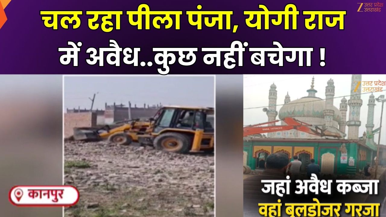 Bulldozer Action in UP : चल रहा पीला पंजा, योगी राज में अवैध..कुछ नहीं बचेगा ! | Zee UPUK