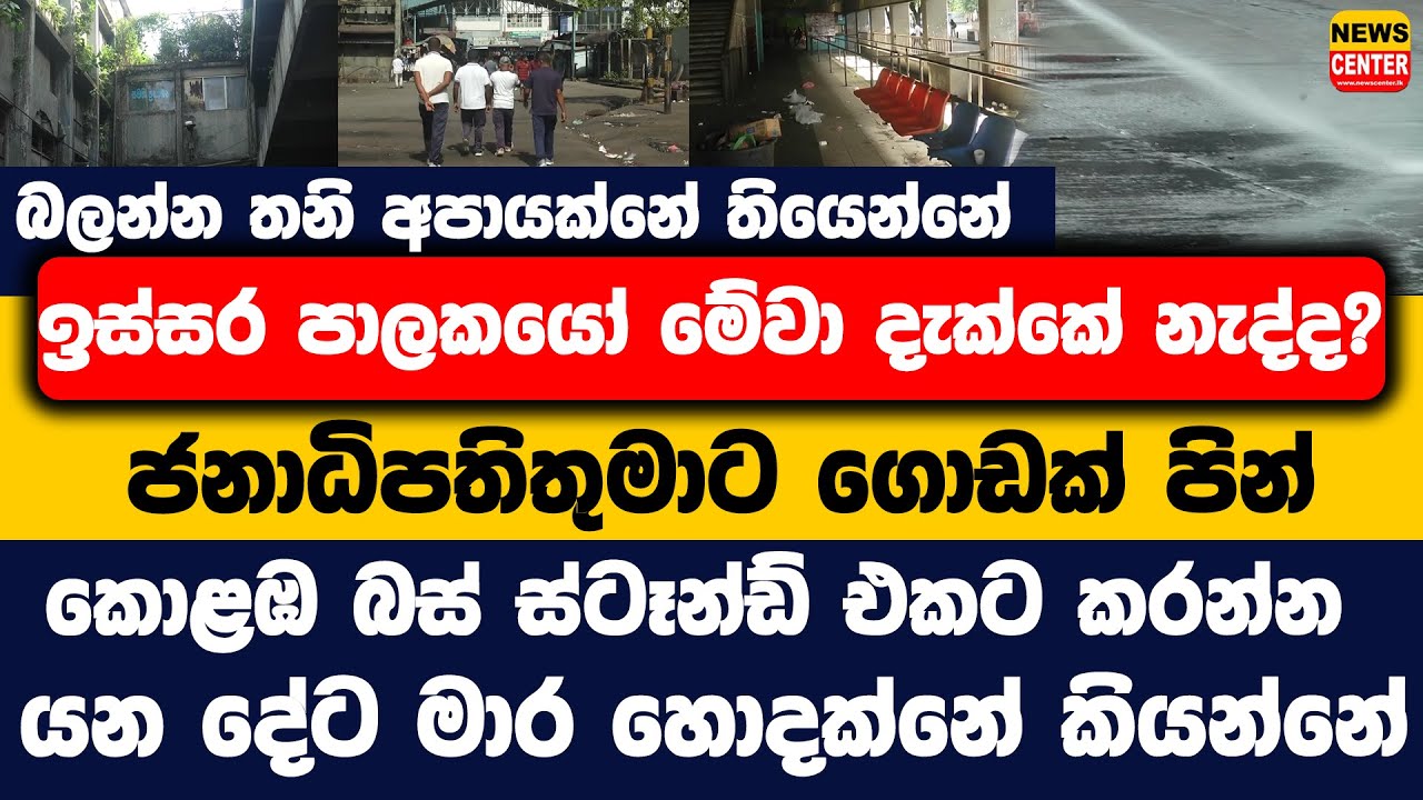 කොළඹ බස් ස්ටෑන්ඩ් එකට කරන්න යන දේට මාර හොදක්නේ කියන්නේ | 