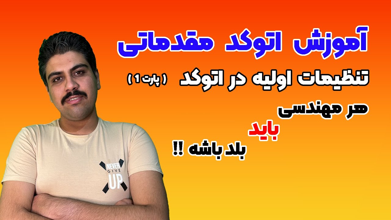 آموزش اتوکد مقدماتی | تنظیمات اولیه در نرم افزار اتوکد