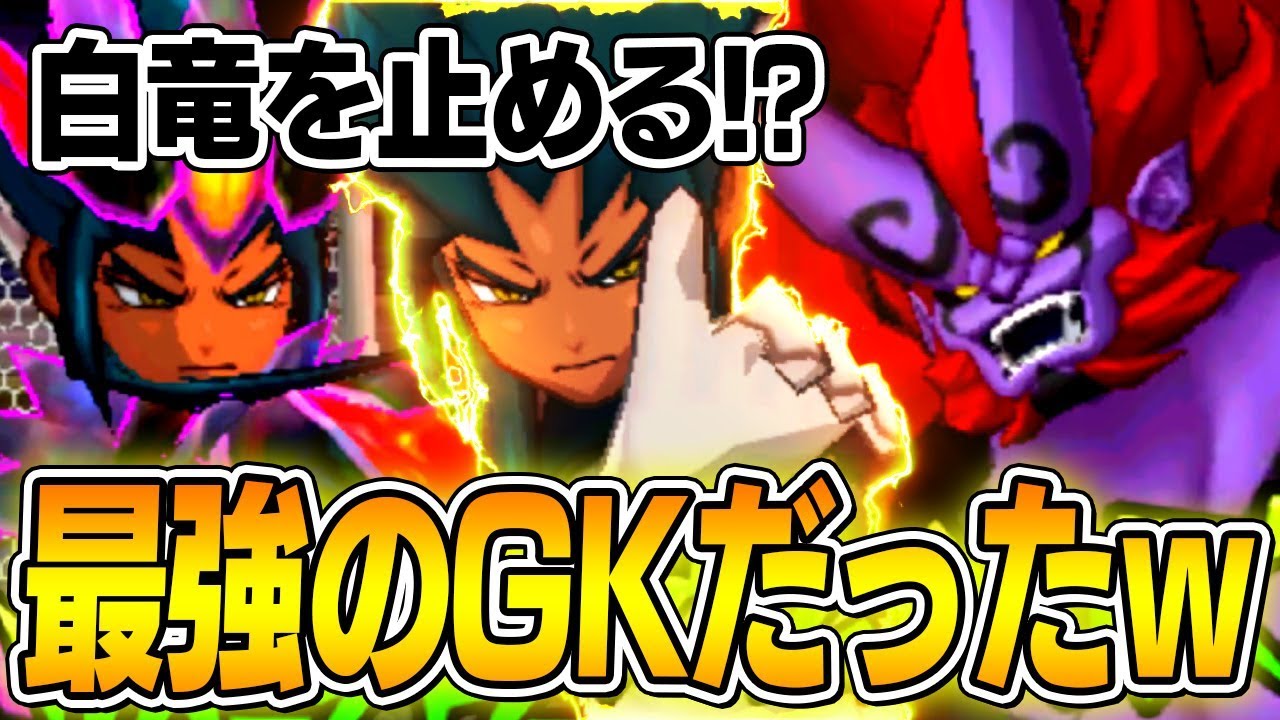 【ガチ】白竜を止める!?このゲーム最強のGKがこいつだった件ｗｗ【イナズマイレブンGOギャラクシー】