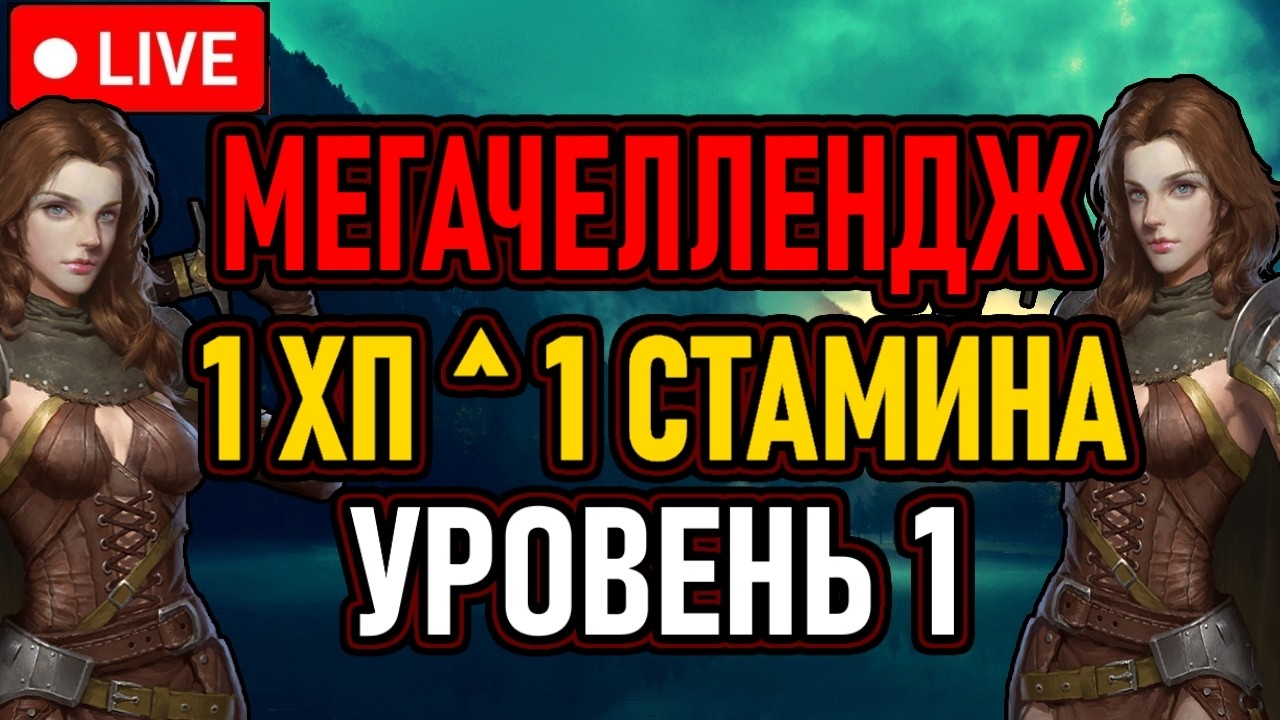 👿 Elden Ring / 1 ХП ^ 1 СТАМИНА 👿 Уровень 1 / МегаЧеллендж / All Bosses +DLC 👿 День 10 👿