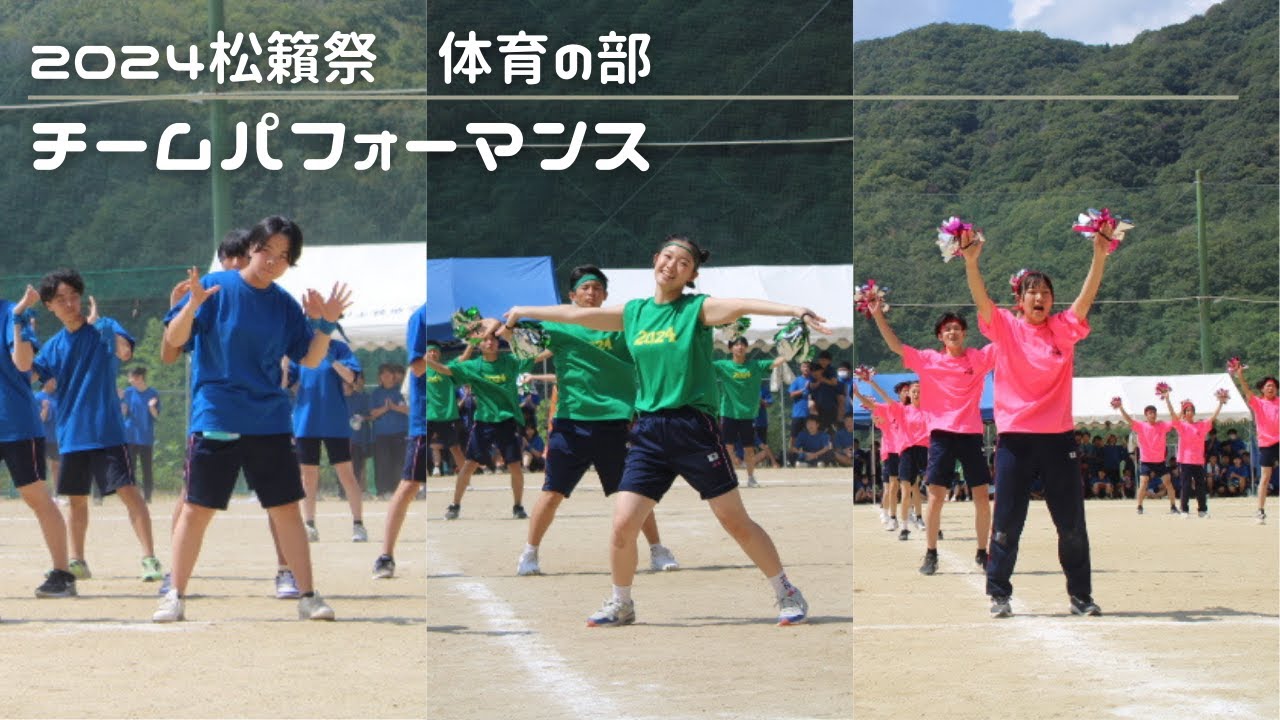2024松籟祭 体育の部 チームパフォーマンス