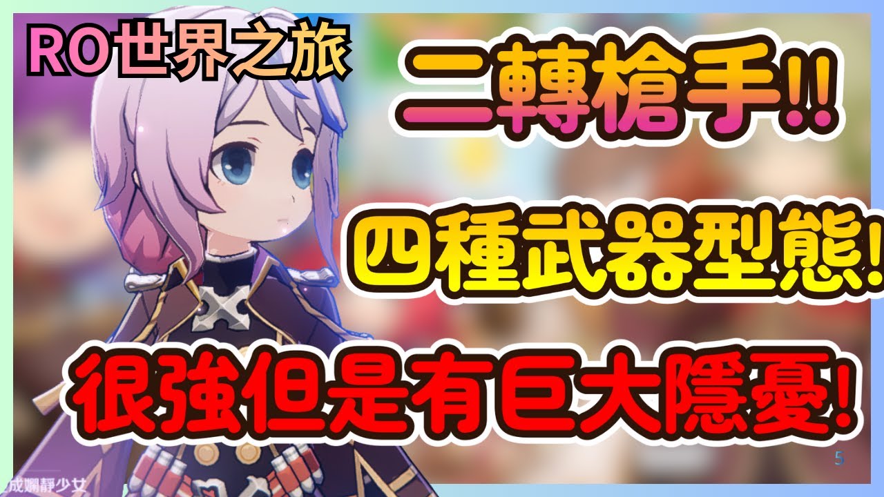 《RO仙境傳說：世界之旅》槍手二轉最強流派是誰？格林 vs 散彈 vs 來福 vs 手槍！四種型態實測評比|02|CD喜德