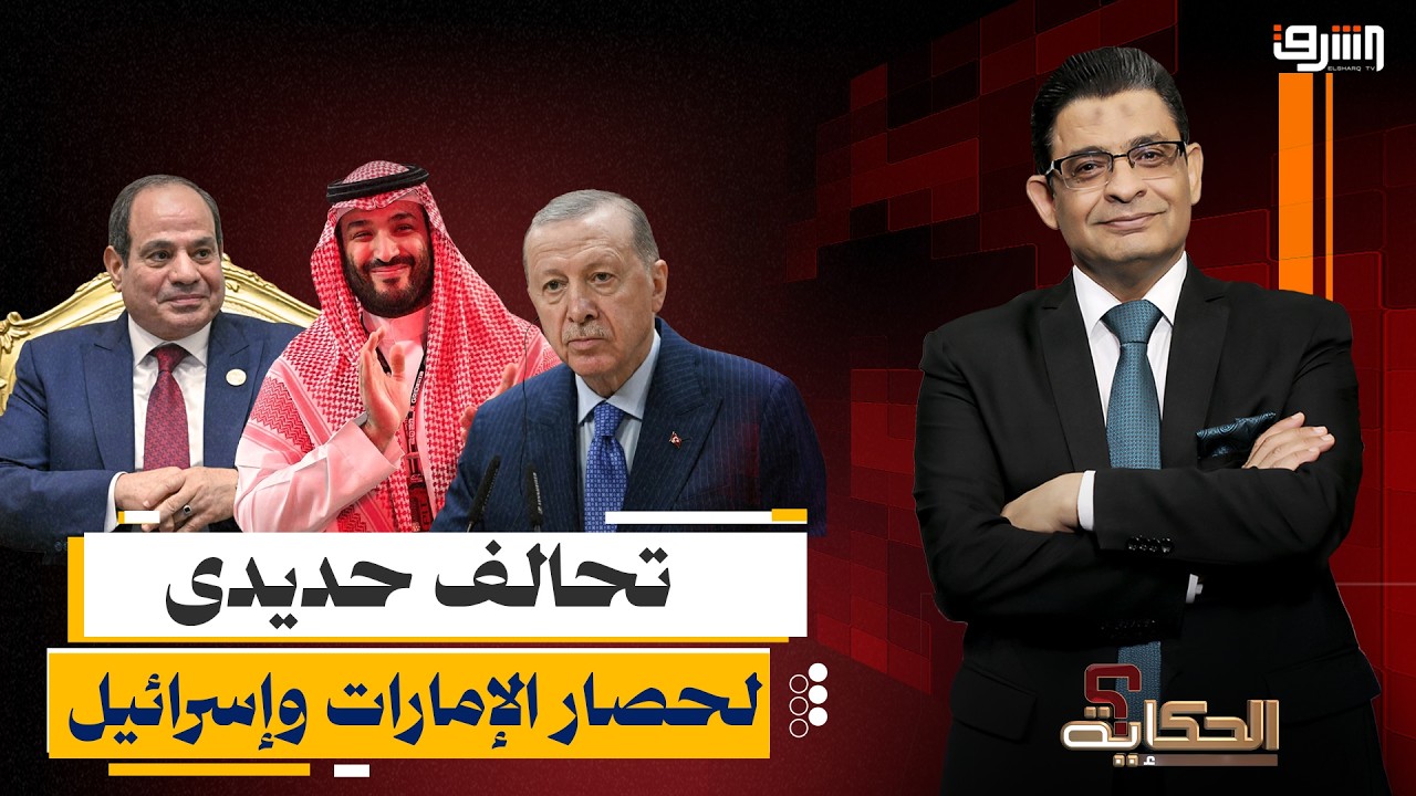 تحالف مصرى سعودى تركى لحصار الإمارات وإسرائيل فى الصومال !
