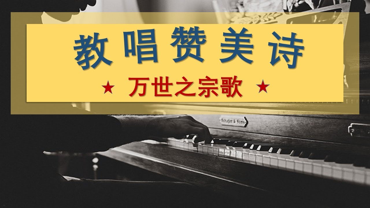 |赞美诗|新编赞美诗003.万世之宗歌.简谱教唱,