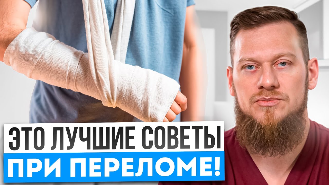 СЛОМАЛИ РУКУ? ВОТ что нужно ЗНАТЬ, чтобы рука срослась ПРАВИЛЬНО! 99% людей совершают ОШИБКИ!