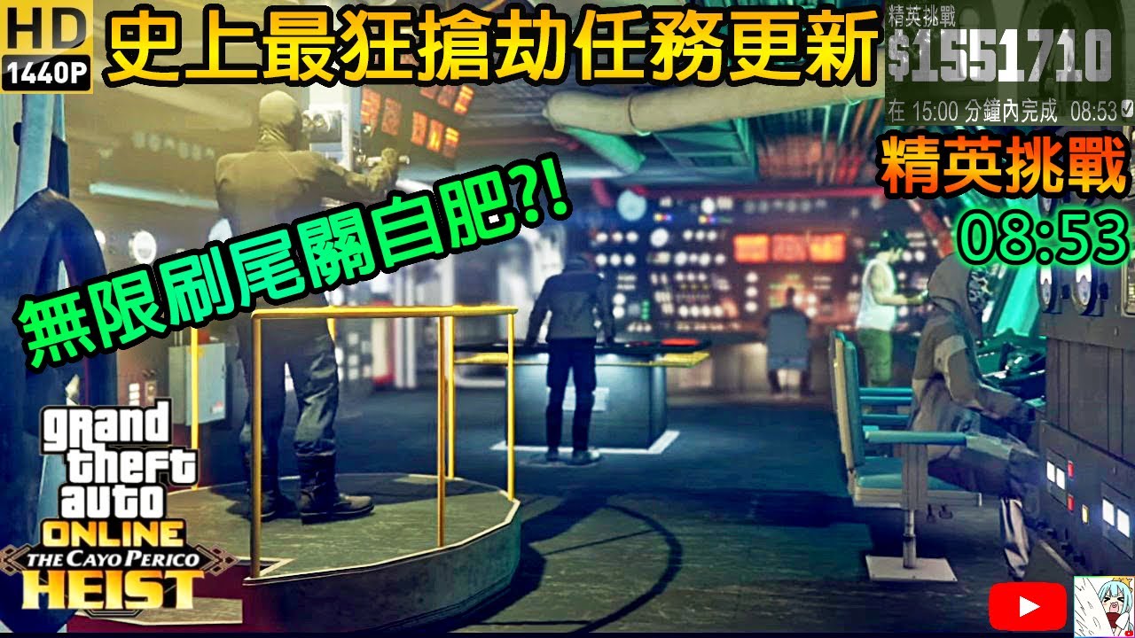 【GTA5】佩里克島搶劫攻略 無限刷尾關自肥 精英挑戰單人 Cayo Perico Heist Elite Challenge and Replay Glitch【SOLO】