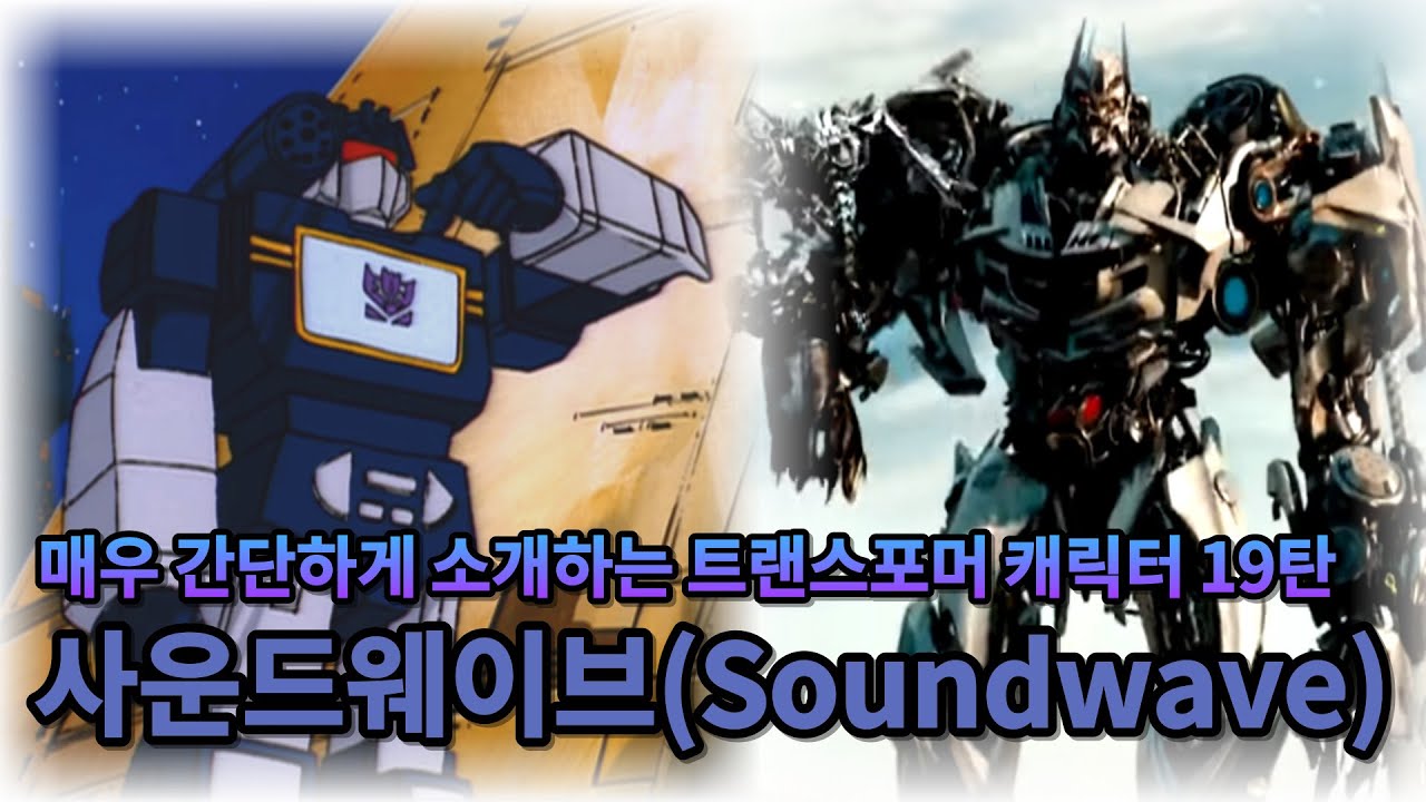 매우 간단하게 소개하는 트랜스포머 캐릭터 19탄 - 사운드웨이브
