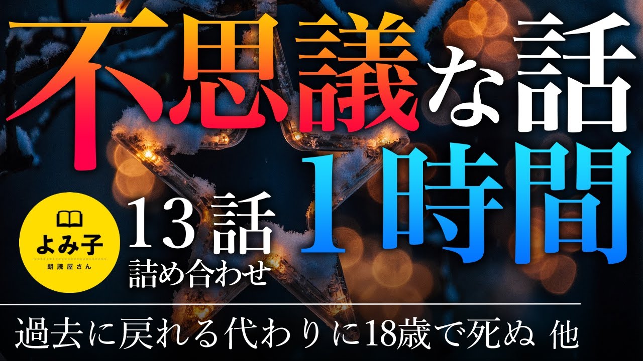 【朗読】不思議な話1時間 13話詰め合わせ 【女性朗読/睡眠/2ch】