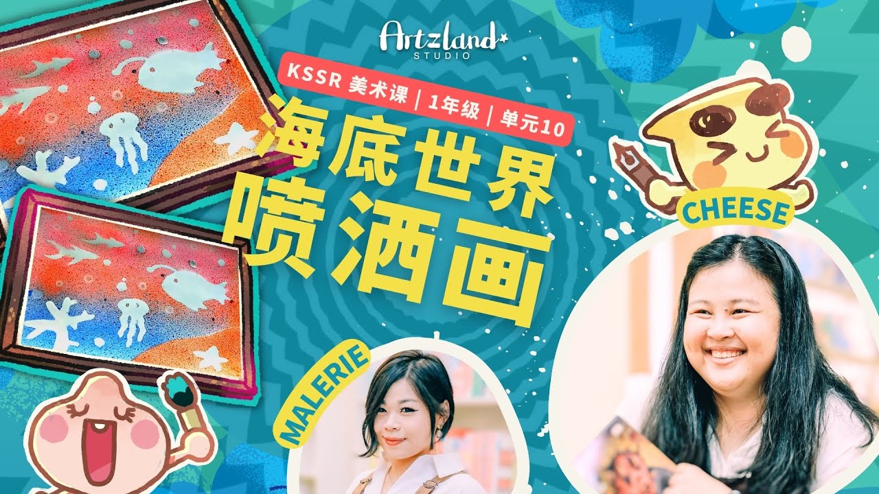 华小美术课 一年级艺术教育 | 💫单元十 | 海底世界 ：喷画 🎨 KSSR SEMAKAN by Artzland Studio
