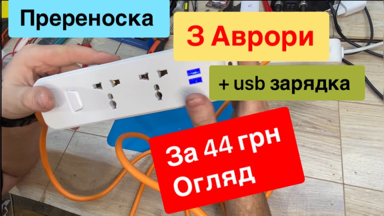 Переноска 220V + USB зарядка 5V з Аврори за 44грн Огляд та Тест