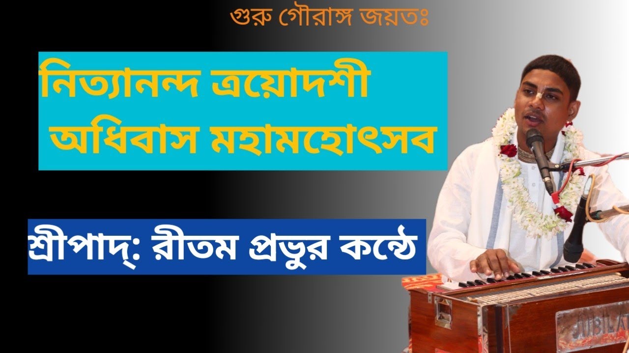 //নিত্যানন্দ ত্রয়োদশী// অধিবাস মহামহোৎসব পরিচালনায়: কৃষ্ণনগর ভক্তিবৃক্ষ 2026 #vairalvideo #hilight