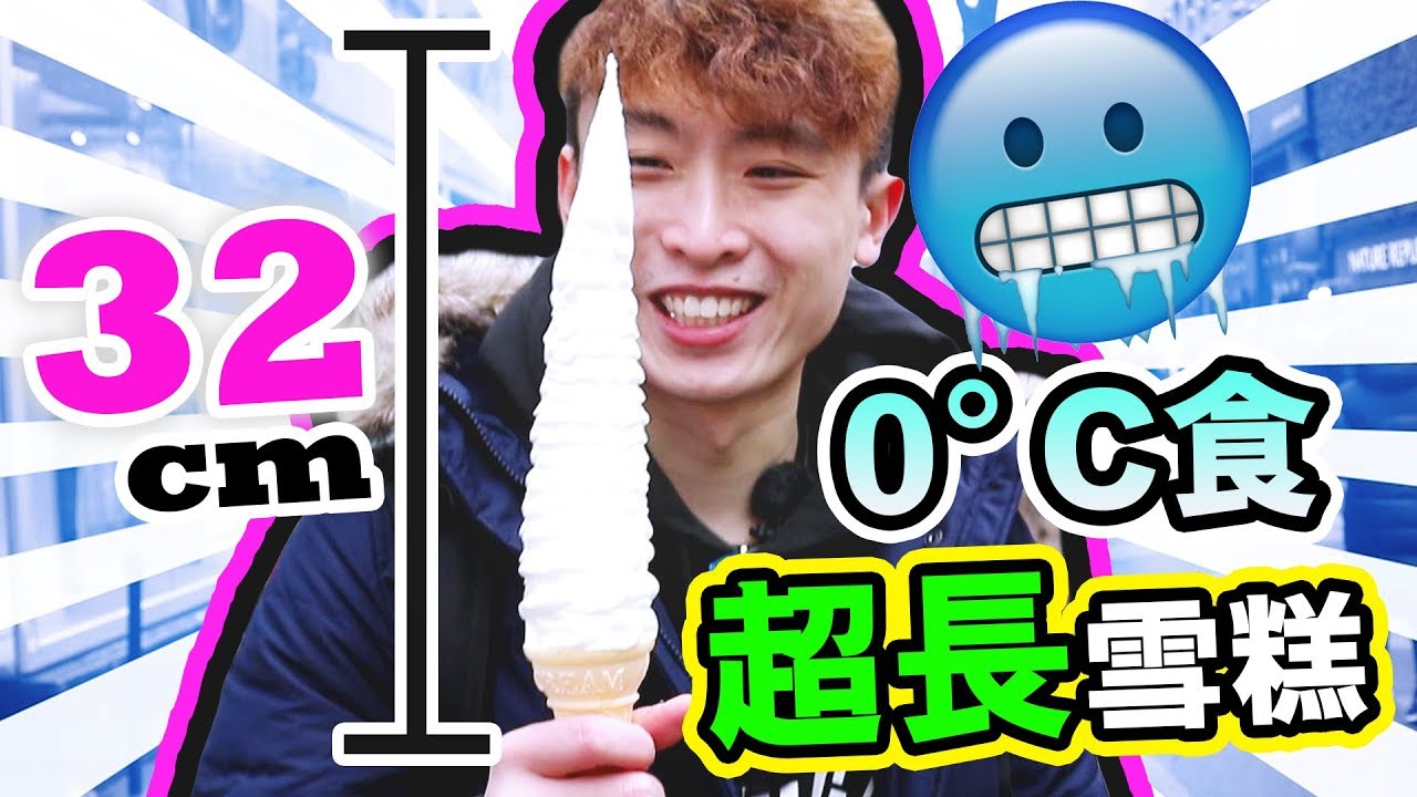 【❄️玩命挑戰】「零下溫度」吃32CM超長冰淇淋！？真的不會融化嗎？ (中字)