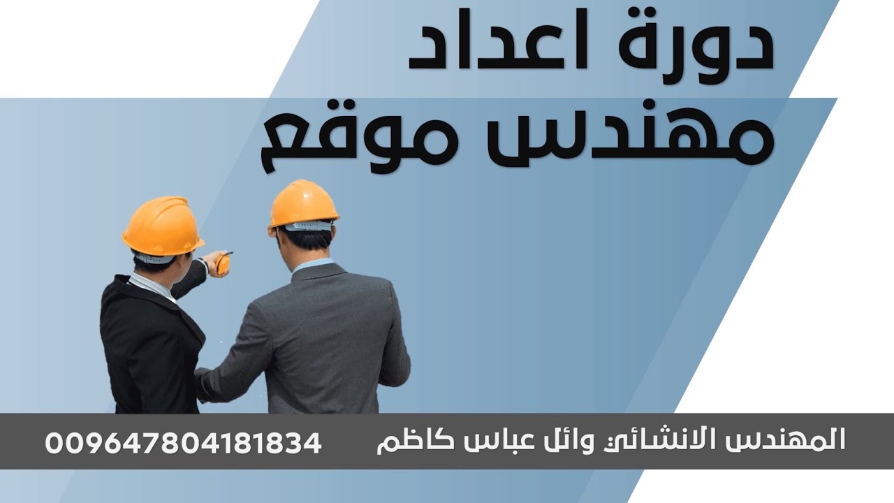 دورة إعداد مهندس موقع - المحاضرة الثانية - مستندات المشروع