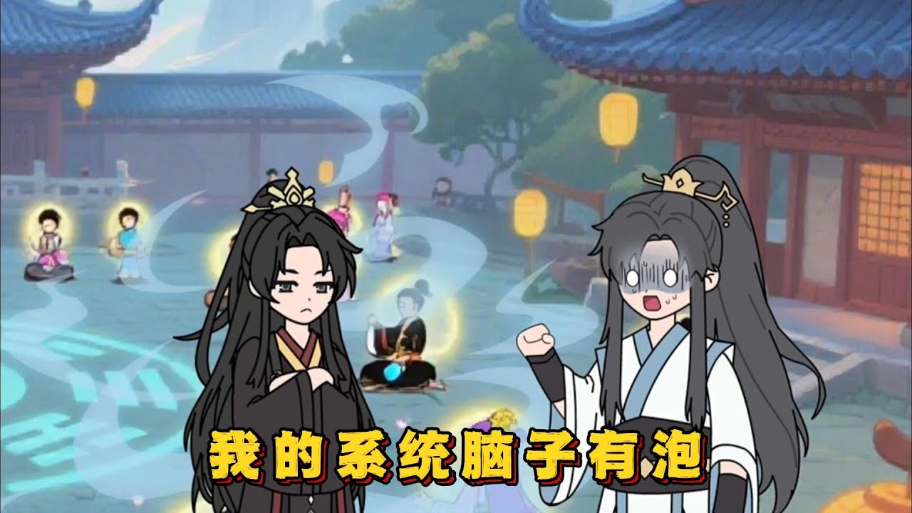 我的系统脑子有泡！#小说 #动画#漫画