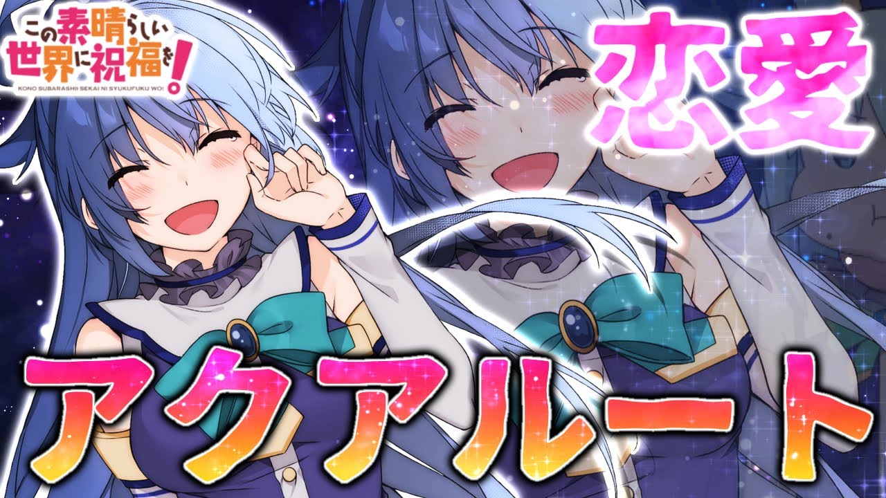 原作者さんが発表してるアクアの恋愛設定！カズアクルートを考察！好きになるタイミングなど　アクアのカズマの落とし方（アプローチ）【このすば、この素晴らしい世界に祝福を！】