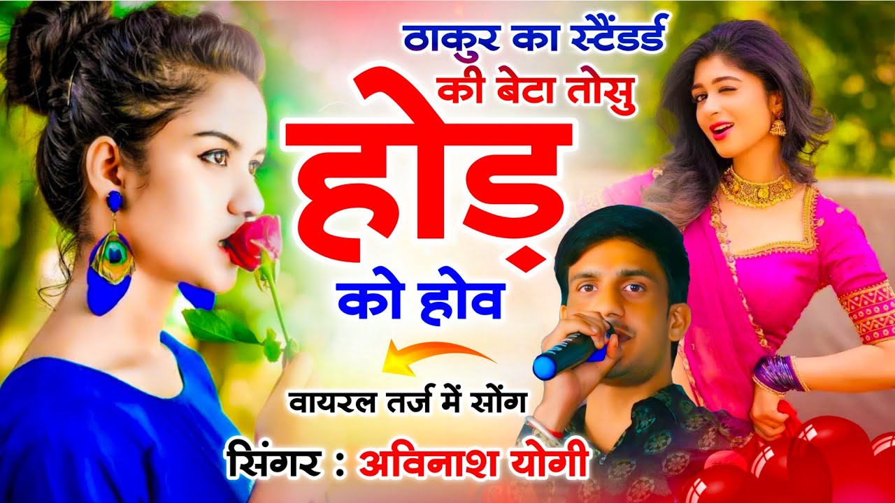 Viral Tarj Me - ठाकुर का स्टैंडर्ड की बेटा तोसु होड़ को होव | Singer - #Avinash_Yogi