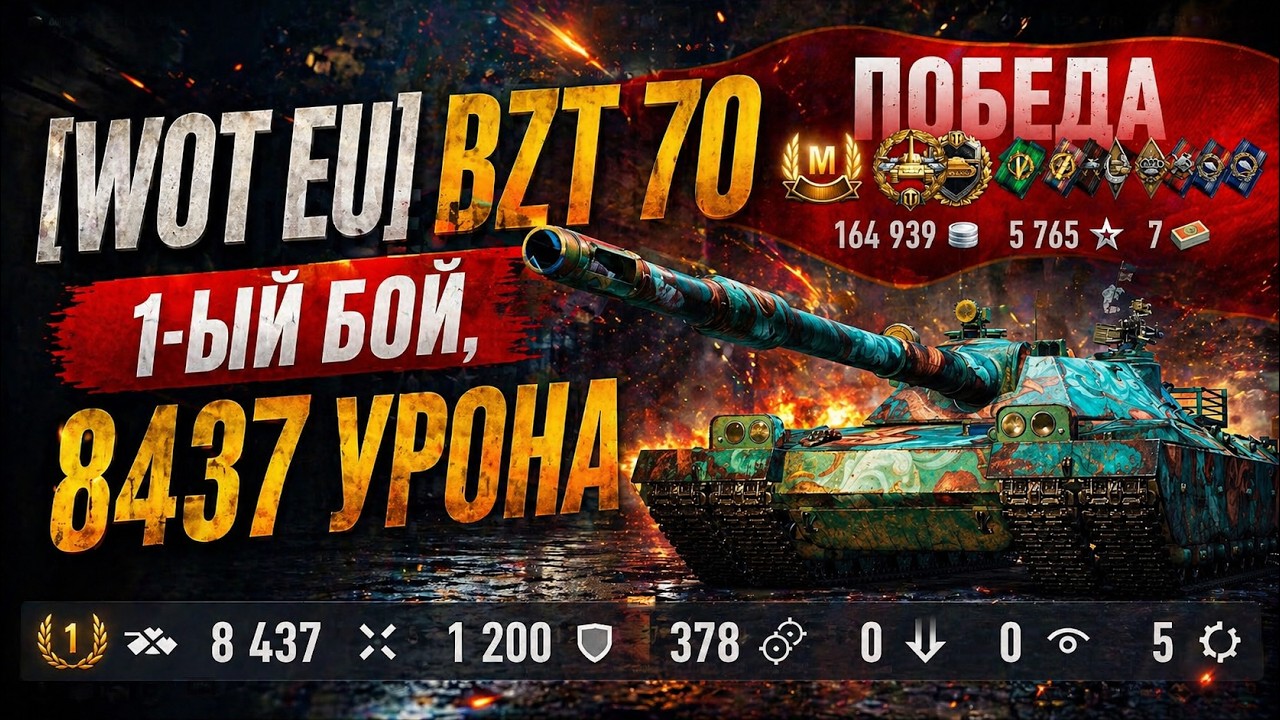 WOT EU BZT 70 (10 ЛВЛ) - 1-ый бой, 8437 урона, мастер