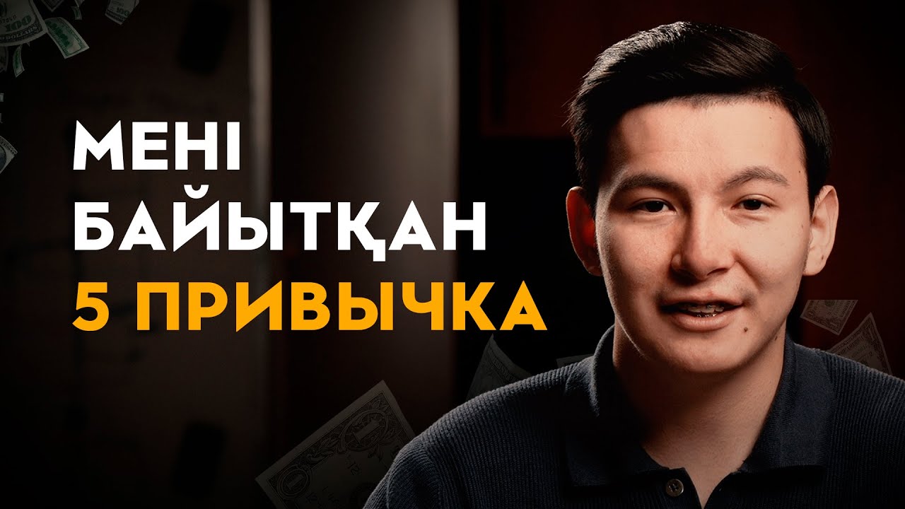21 жасымда мені миллионер еткен 5 привычка