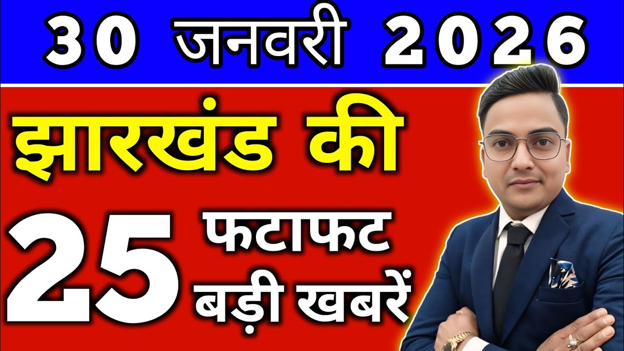 आज 29 जनवरी 2026 झारखण्ड की ताजा खबर l Today Jharkhand News lJharkhand Breaking News#jharkhandnews