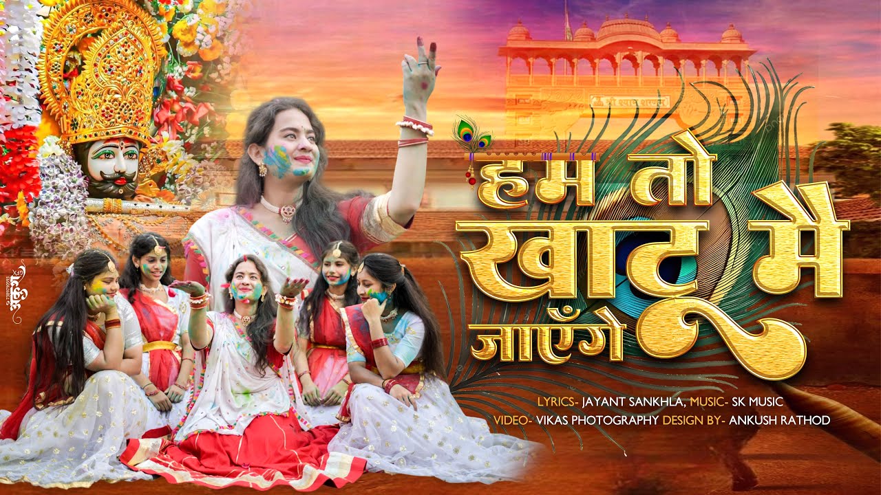 Hum to khatu me jayenge | latest fagun bhajan | Jiya Parmar bhajan | latest khatu shyam bhajan |