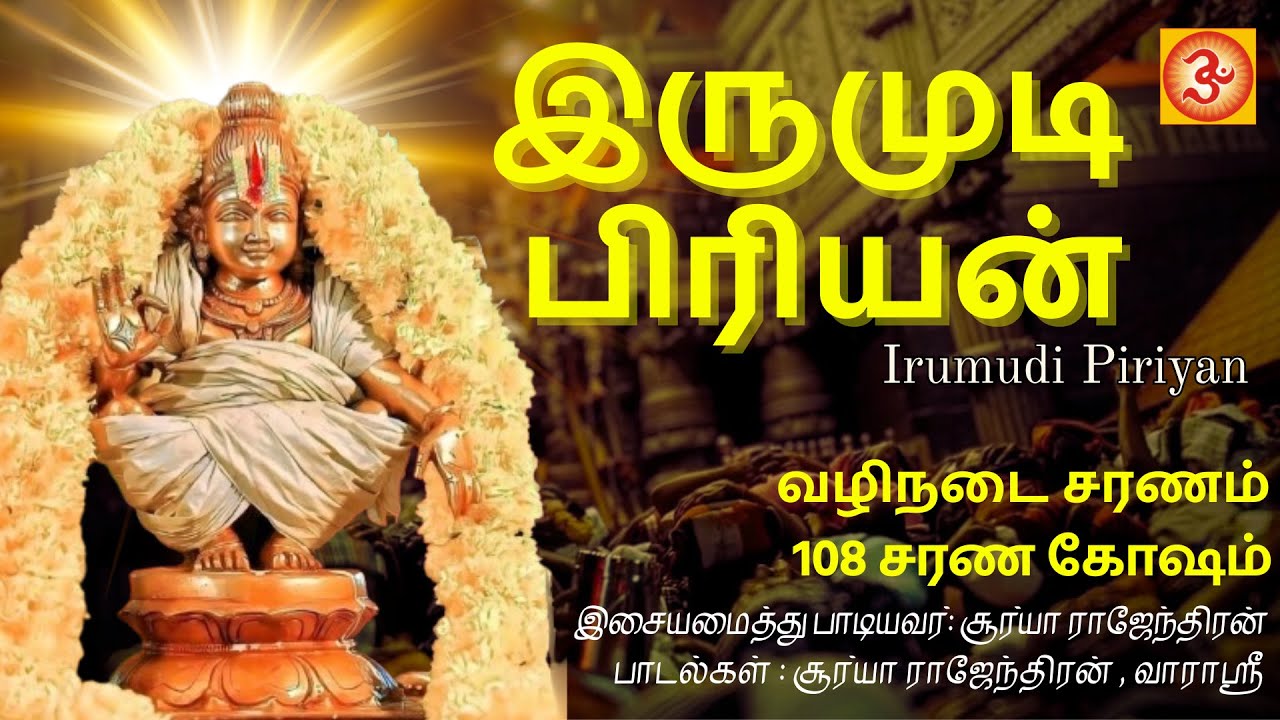Irumudi Piriyan | இருமுடி பிரியன் #vazhinadaisaram #ayyappaswamysongs #bhajansong #108saranagosam