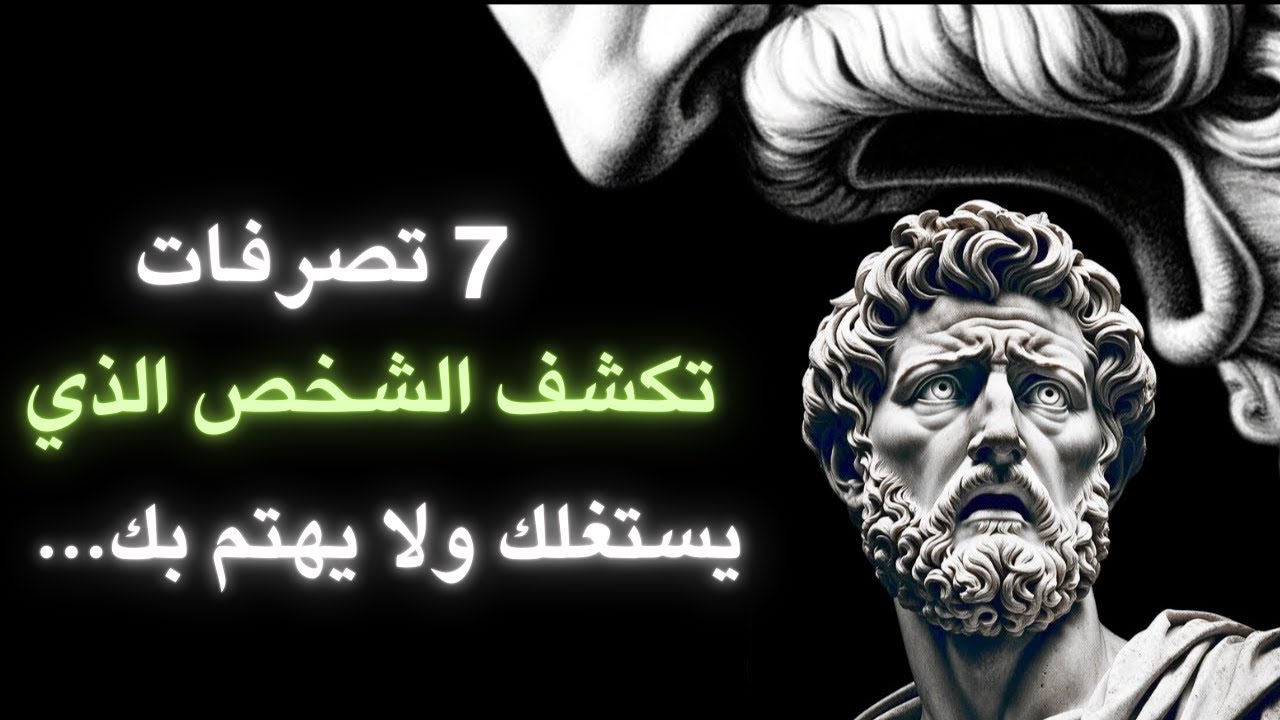 7 تصرفات تكشف الشخص الذي يستغلك ولا يهتم بك | دروس من الرواقية.