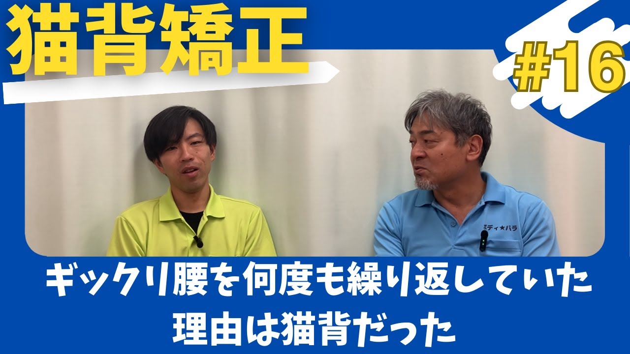 【猫背矯正#16】ギックリ腰を何度も繰り返していた理由は猫背だった