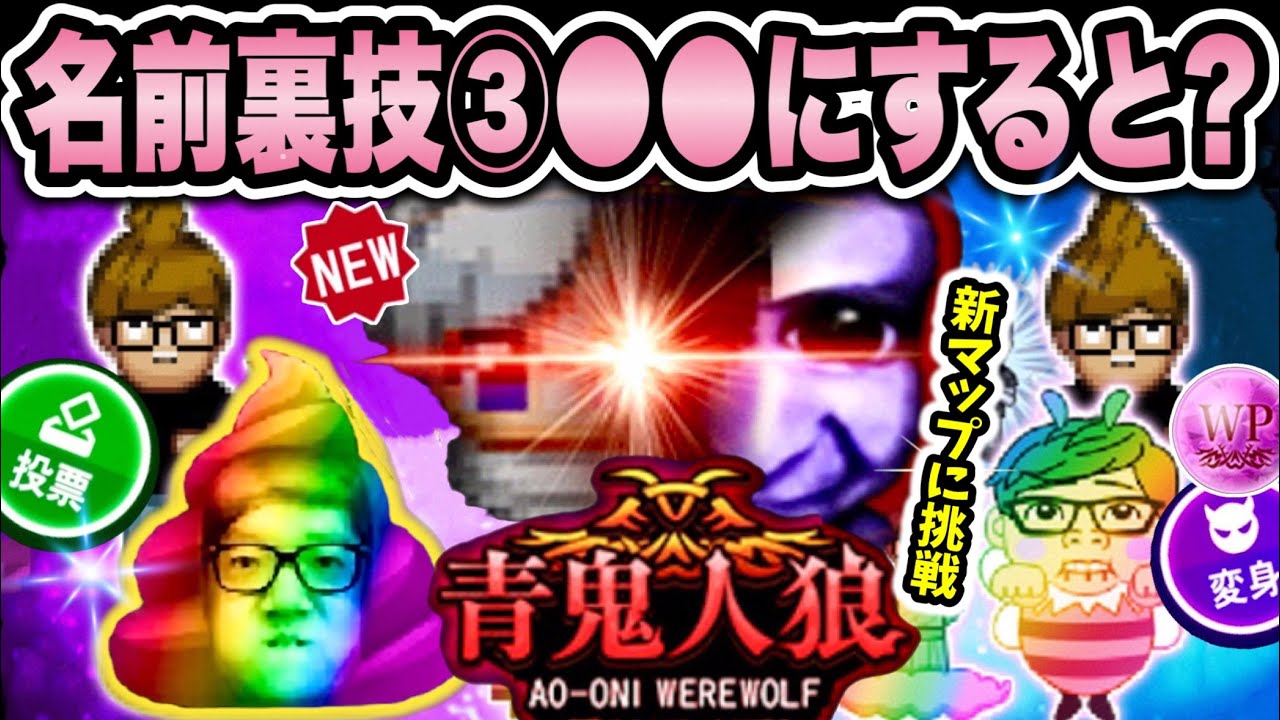 【青鬼オンライン】《新名前裏ワザ》第3弾も謎ワードがGETできる？｢青鬼人狼新マップ」が怖すぎる！1000万DL突破フェス開催中！