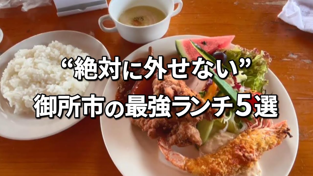 【御所市ランチ】コスパ最強！絶対に行くべきお店5選！