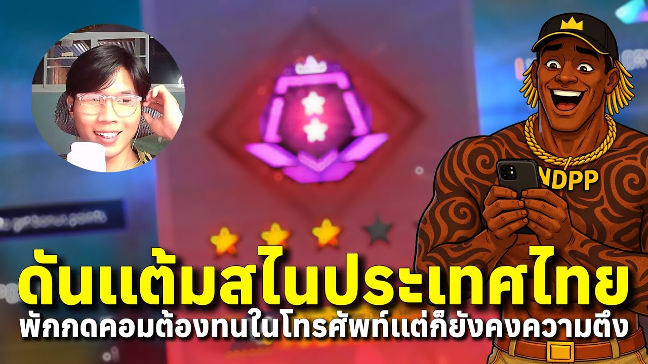 ดันเเต้มสไนประเทศไทย วันสอง ตึงในโทรศัพท์เเล็คๆ