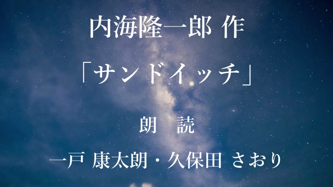 サンドイッチ　作：内海隆一郎／朗読：一戸康太朗・久保田さおり