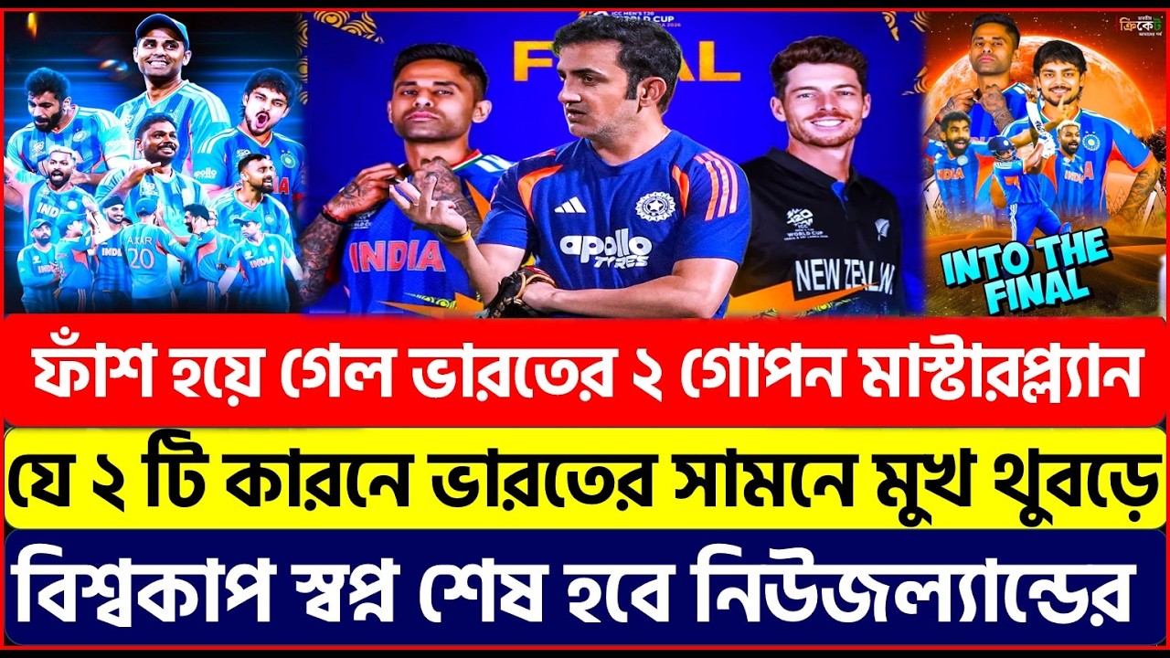 বিশ্বকাপ জিততে ভারতের ২ গোপন মাস্টারপ্ল্যান ফাঁস! যে কারনে মুখ থুবড়ে পড়বে নিউজিল্যান্ড !
