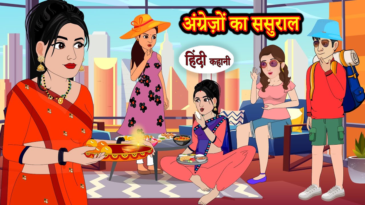 अंग्रेज़ों का ससुराल | Hindi Kahani | Moral Stories | Hindi Story | Kahani | Storytime | New Story