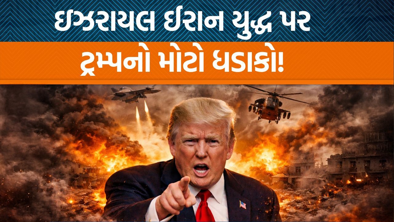Israel- Iran War પાછળ અમેરિકા?, Trumpએ કોને આપી ચેતવણી? | Jamawat