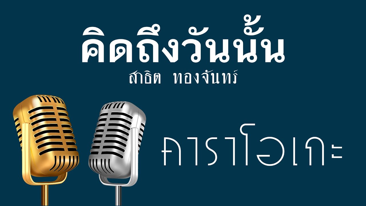 ♫ • คิดถึงวันนั้น • แสดงสด หมอลำ • สาธิต ทองจันทร์「คาราโอเกะ」