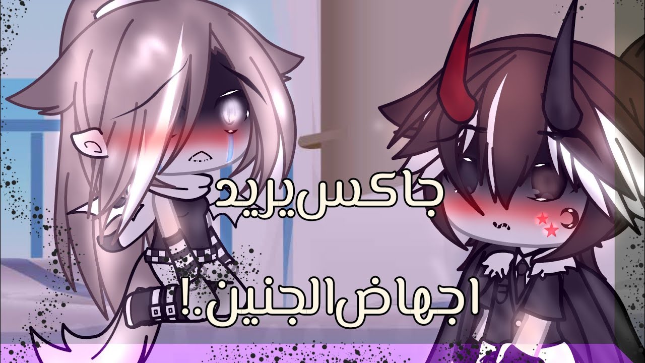 يومياتي(11)♡جاكس قرر اجهاض الجنين❗⁉️😭♡