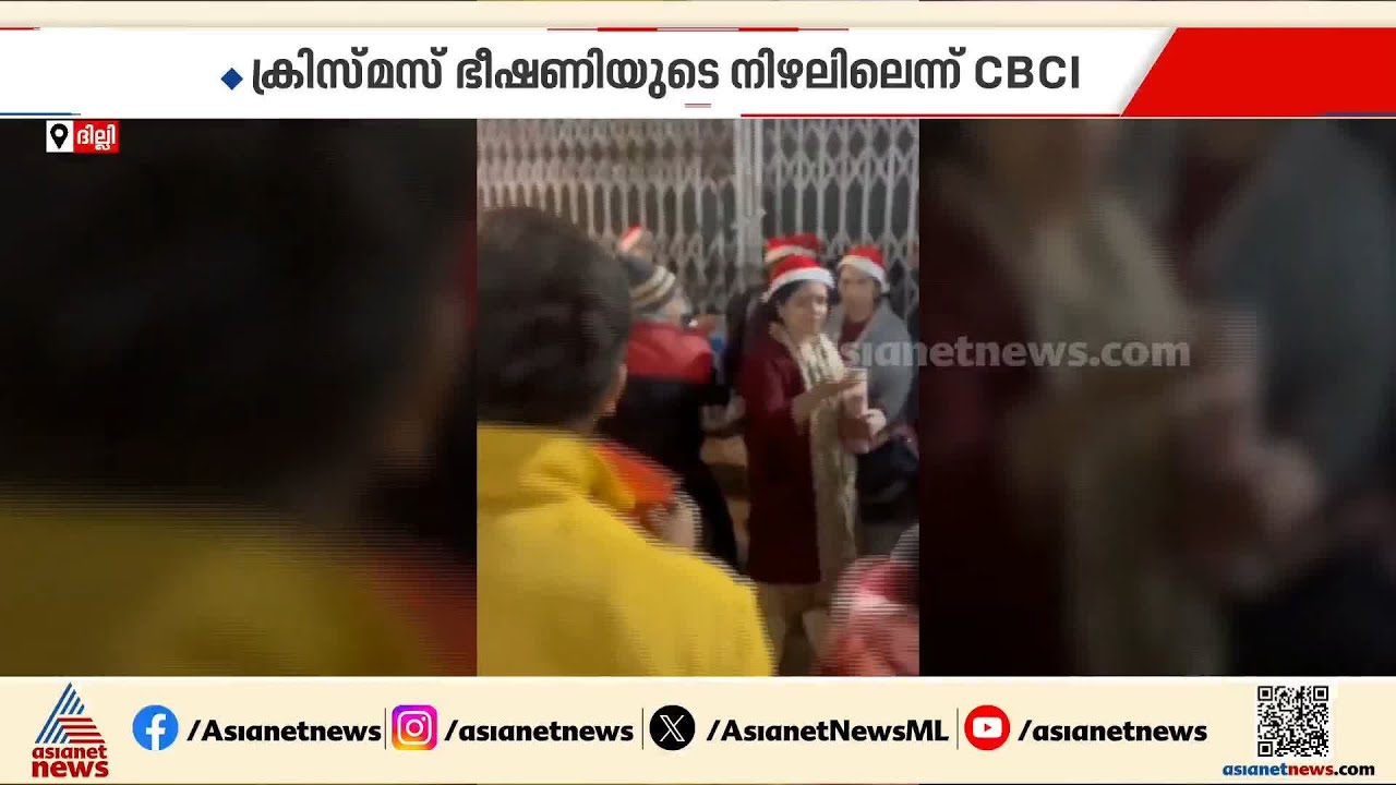 ക്രിസ്മസ് ആഘോഷങ്ങൾക്കിടയിലെ BJP ആക്രമണം; കടുത്ത അമര്&zwj;ഷം പ്രകടിപ്പിച്ച് CBCIയും കോൺഗ്രസും