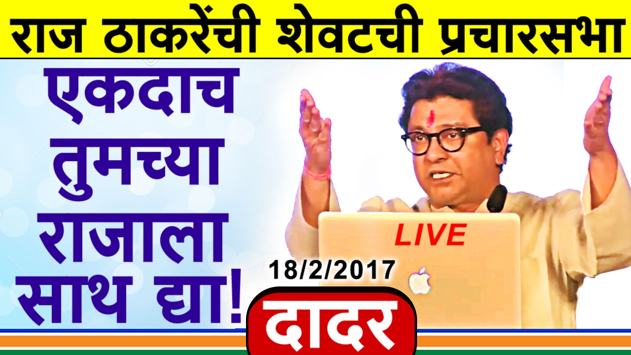 दादर: राज ठाकरेंची वादळी प्रचारसभा संपूर्ण भाषण | Raj Thackeray Full Speech at DADAR