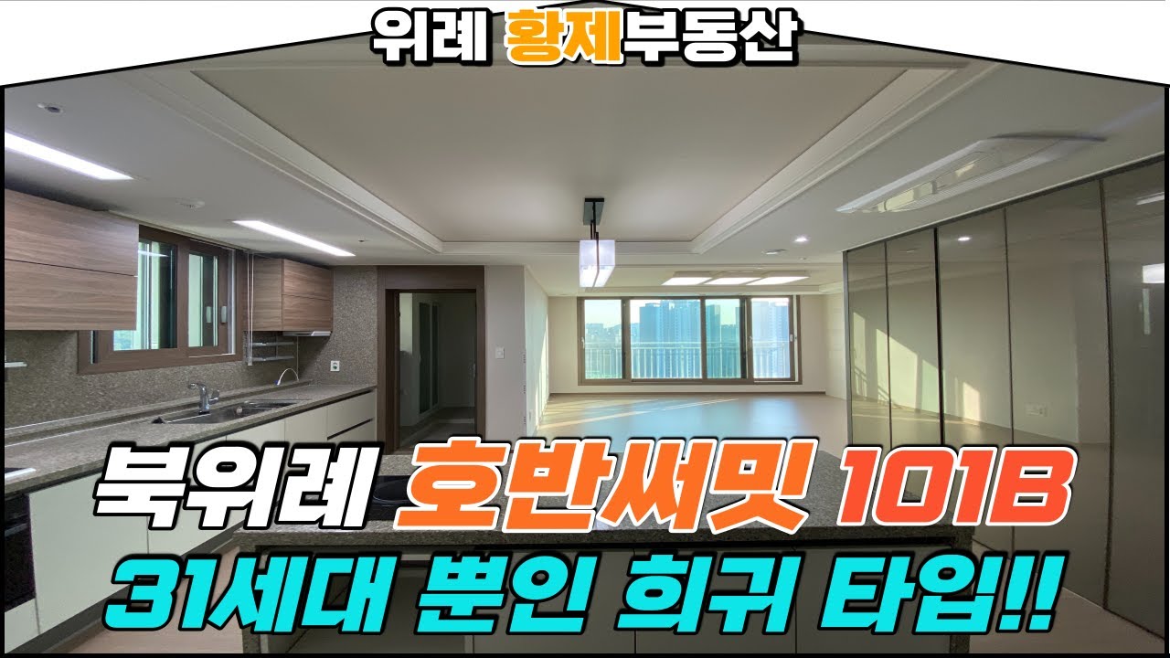 위례 호반써밋(학암동) 101B타입 내부 공개합니다!!