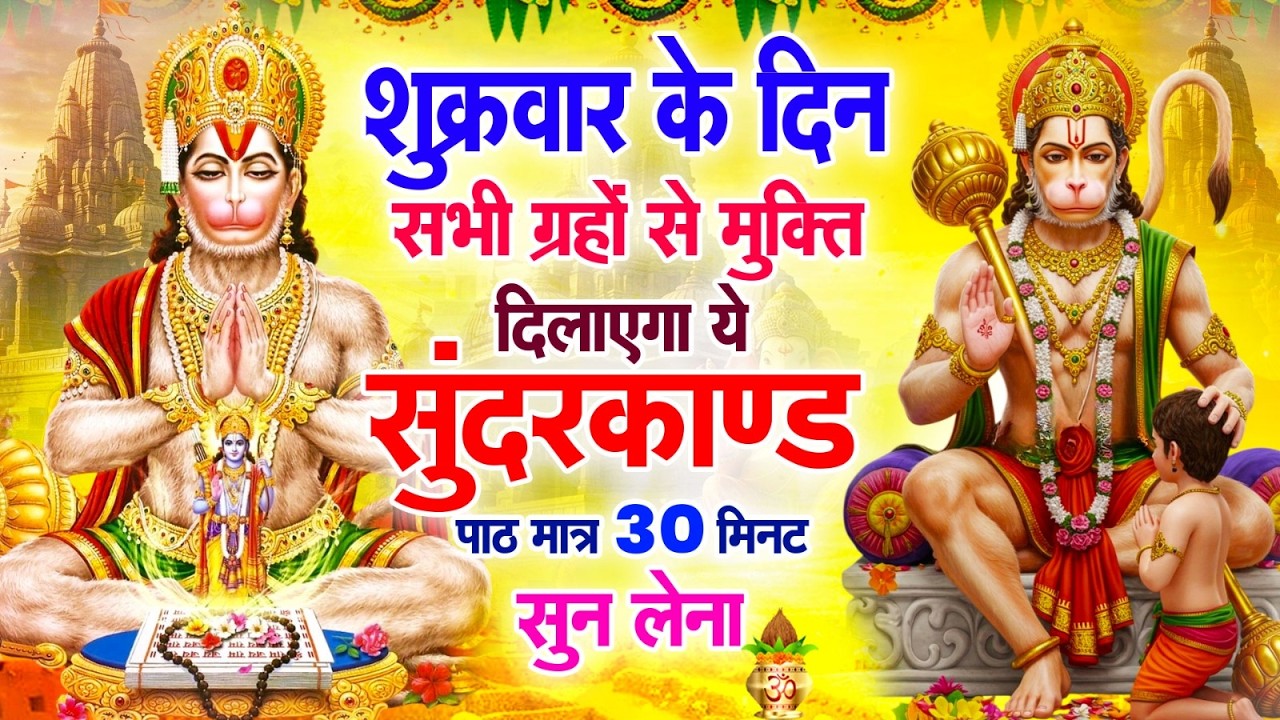 शुक्रवार के दिन नसीब वाले सुन पाते है चमत्कारी सुंदरकांड पाठ कर्ज ख़तम बीमारी ख़तम धन वर्षा शुरू