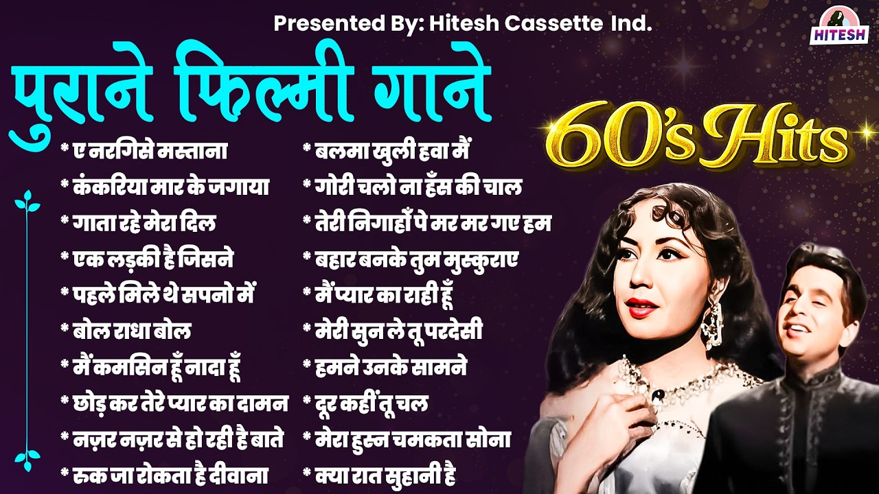 पुराने फिल्मी गाने | Purane Filmi Songs | Old Songs | रुक जा रोकता है दीवाना | Sadabahar Gane