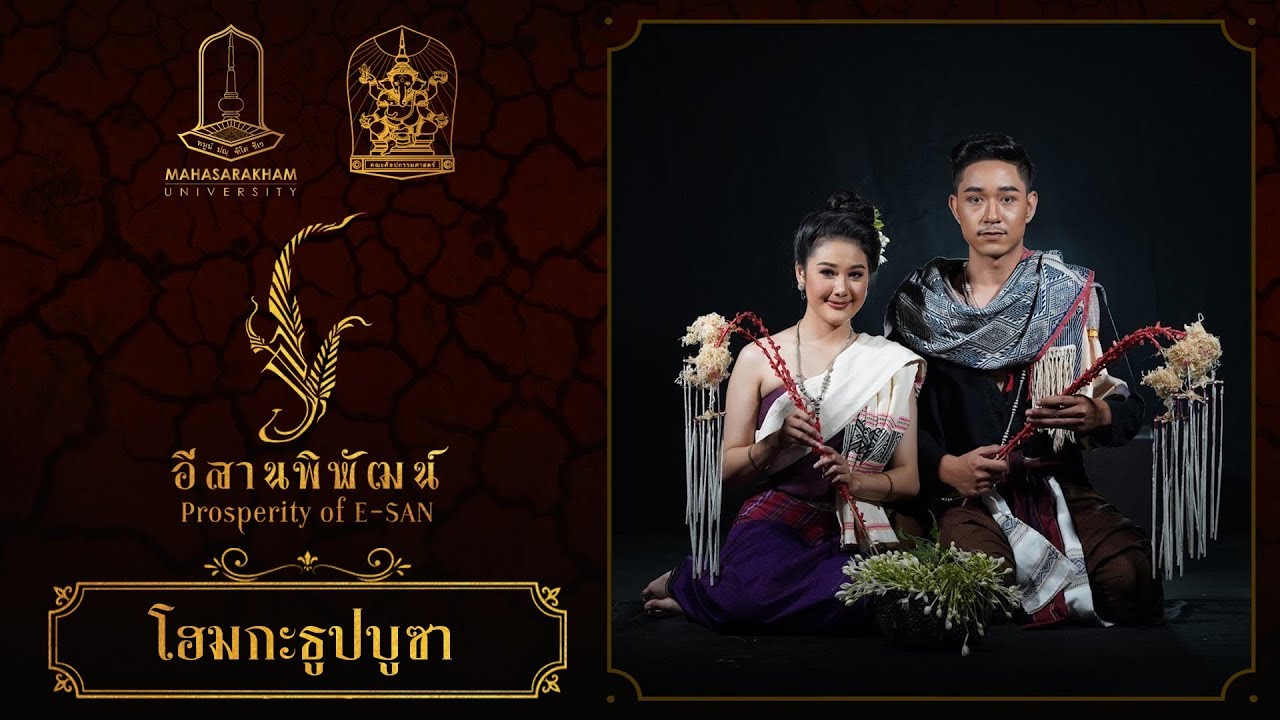 โฮมกะธูปบูซา (สงวนลิขสิทธิ์ มหาวิทยาลัยมหาสารคาม)