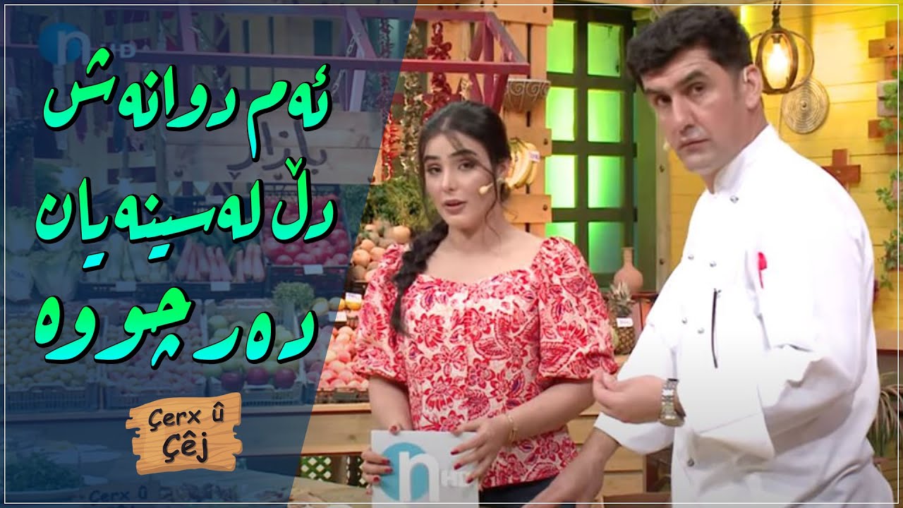 شنروێ و شێف کاوە گۆرانییە بەناوبانگەکە دەڵێنەوەو سزا ئێخەی شێف کاوە بەرنادات