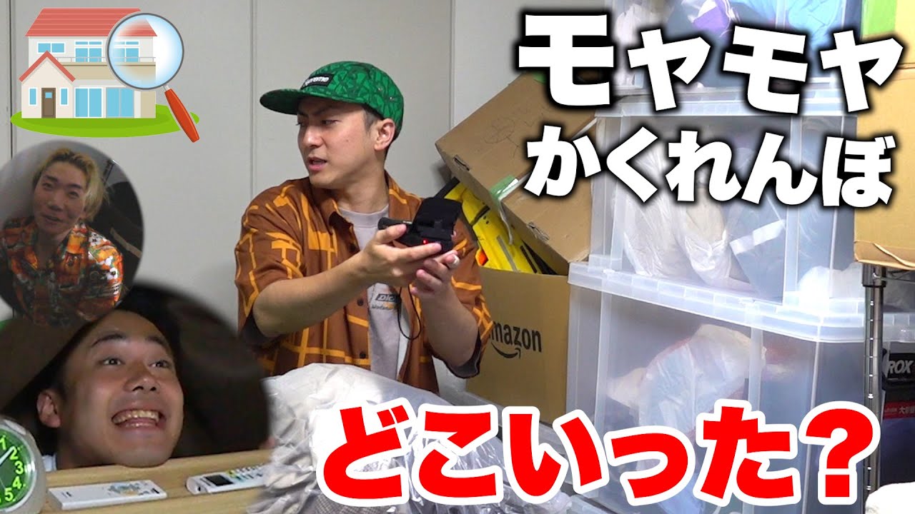 【きょんくま×プリッと】最後まで残ってはいけない「モヤモヤかくれんぼ」を３組ではじめてやったら予想外の展開に！？