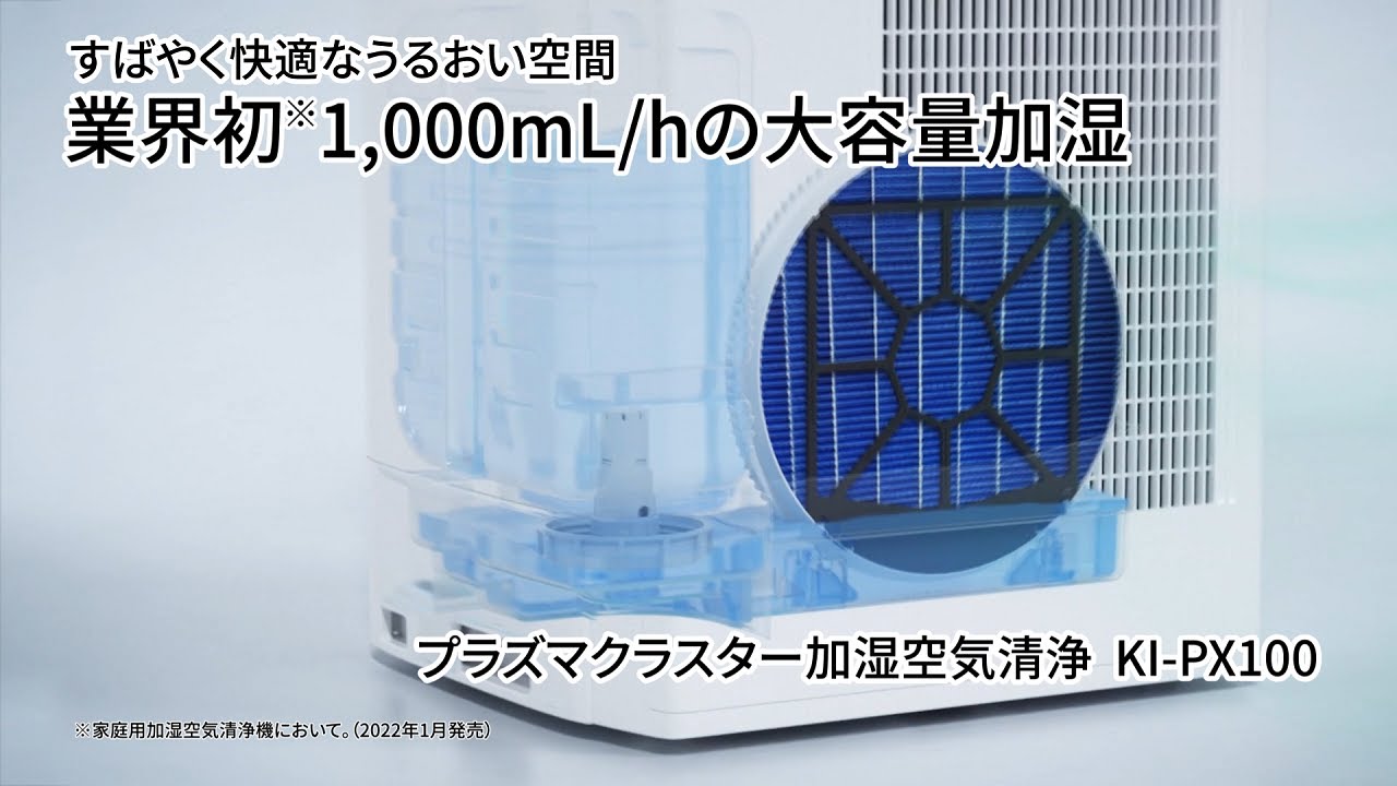 KI-PX100 紹介動画_加湿篇：シャープ