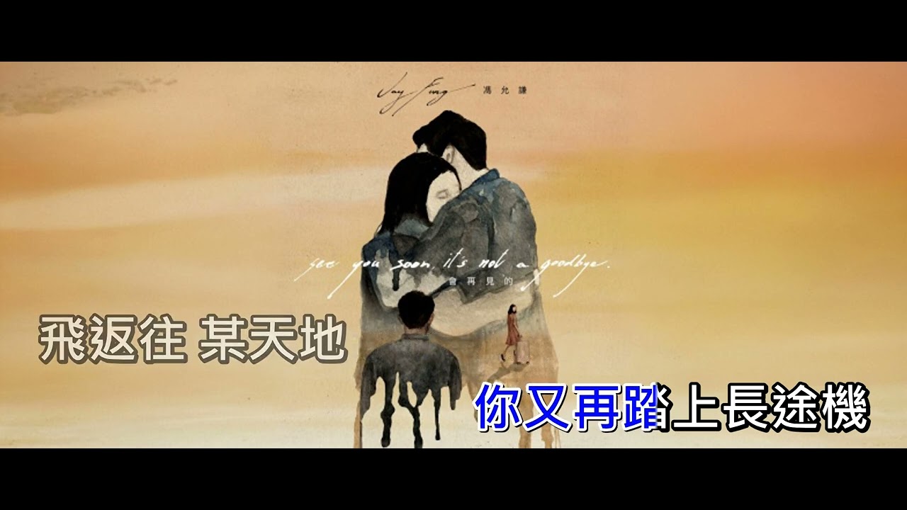 馮允謙 Jay Fung - 會再見的 DIY 字幕 伴奏