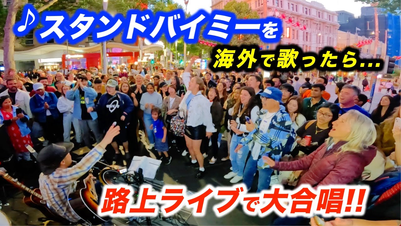スタンドバイミーを海外の路上ライブで歌ったら感動の大合唱！日本人ストリートミュージシャンと観客が奇跡のコラボ!?