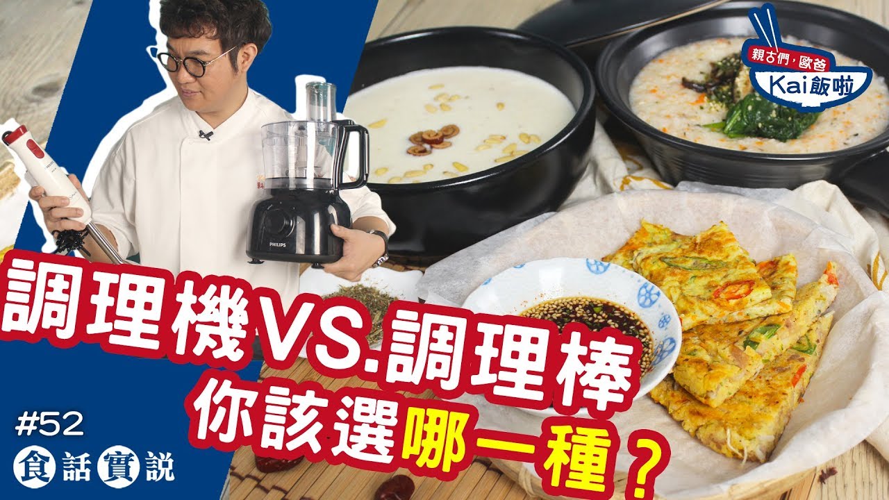 調理機 vs. 調理棒，你該選哪一種？讓KAI「食話實說」大解析！【親古們，歐爸KAI飯啦#52】
